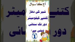 Urdu Gk quiz sher ki dhad kitni door tak sunai deti #shorts #gk #quiz
