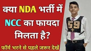 क्या NDA भर्ती में NCC का फायदा मिलता है? NCC Benefits in NDA | NDA me NCC ke Fayde