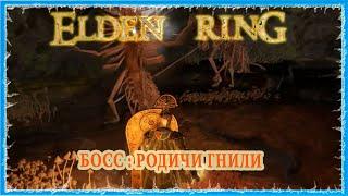 РОДИЧИ ГНИЛИ - KINDREDS OF ROT  ELDEN RING