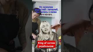 Світлана "Княгиня печалі" Кавер Sade King of sorrow #kingofsorrow #відеокараокевідсвітлани