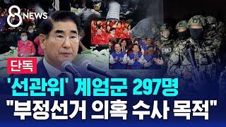 [단독] '선관위' 계엄군 297명…"부정선거 의혹 수사 목적" / SBS 특집 8뉴스