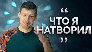 ОШИБКИ ПРОШЛОГО. Как не винить себя за ошибки?