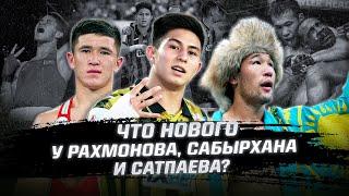 Про золото Торехана Сабырхана, камбэк Шавката Рахмонова и магию Дастана Сатпаева