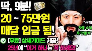 [2025 새로운 자동 부업] 새해엔 9분만 ‘이렇게’ 해보세요! 매달 자동으로 돈이 들어옵니다! (99.9%가 모르는) 집에서 0원으로 부수입 만들기!