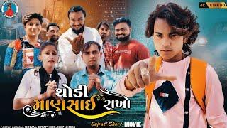 Prakash solanki new video | થોડી માણસાઈ રાખો| Gujrati new love story |gujrati short movie |