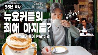 ️ 96년된 뉴욕 카푸치노 맛은 어떨까? [Caffe Reggio] 리뷰  | 뉴욕대 투어 2편