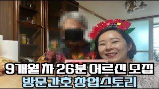 방문간호 방문요양 창업 성공 비법과 26인 수익은?