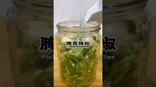 在家自己腌青辣椒，简单又酸甜爽口！ #recipe