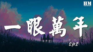 S.H.E - 一眼萬年『深情一眼摯愛萬年 幾度輪迴戀戀不滅』【動態歌詞Lyrics】