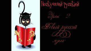 Нескучный русский. Урок 2 "Новый русский язык"