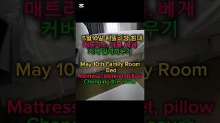 5월10일/패밀리방 침대/매트리스, 이불, 베게/커버 갈아끼우기/May 10/Family Bed/Mattress, Blanket, Veggie/Cover Change/