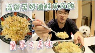 【Ice Kitchen 冰爸上菜】高麗菜奶油鮭魚炊飯 | 滿滿鮭魚肉融合奶香味 | 超級簡單又充滿幸福感的料理 ～