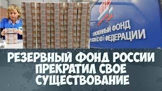 Резервный фонд России прекратил свое существование