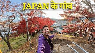 JAPAN के गांव कैसे होते हैं? Most Beautiful Villages near Mt.Fuji, Japan | Hindi