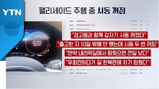 [더뉴스] 자동차 '시동 꺼짐' · 전기차 화재...원인과 대책은? / YTN