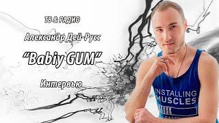 Александр Дей-Русс / Интервью для Babiy GUM