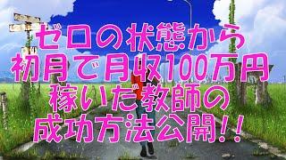 学校の先生に100万円稼がせた脱初心者の方法