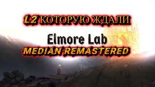 x2 Median Remastered Elmorlab СТАРТ 7 ИЮНЯ-LINEAEG2 КОТОРУЮ ЖДАЛИ