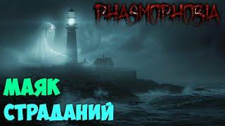 Кошмарный призрак на Маяке Фазмофобия | Phasmophobia