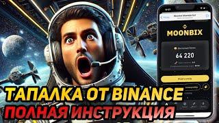 ️ Moonbix: ЧТО ДЕЛАТЬ ЕСЛИ ЗАБЛОКИРОВАЛИ? Жирный ДРОП от BINANCE