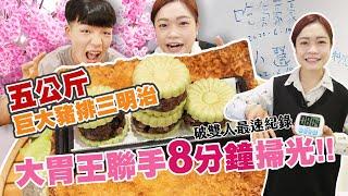 【大胃王極限挑戰】打破最快傳說！8分鐘掃光5公斤巨無霸豬排三明治｜【小慧就愛吃】 ft.  @HowHowEat  Food Challenge ｜吃播｜eating show｜大食い｜먹방