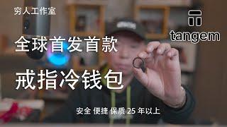 全球首款戒指冷钱包开箱，硬件冷钱包使用教程，Tangem，您的专属钱包。像银行卡一样纤薄，像银行金库一样安全。 可存储、购买、赚取、转让和交易数千种代币