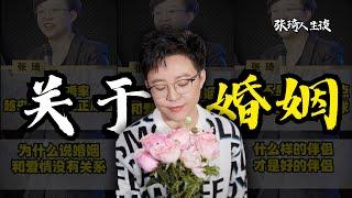 【主题合集】到底什么才是你该拥有的婚姻？