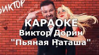 Пьяная Наташа  Караоке Виктор Дорин