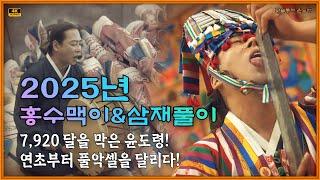 7920달을 막은 윤도령! 연초부터 풀악셀!! 2025년 윤도령의 홍수맥이&삼재풀이 굿행사