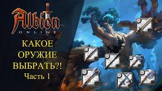 Albion online : КАКОЕ ОРУЖИЕ ВЫБРАТЬ ?️ Ближний бой МДД ? ТАНК ? Часть 1 Гайд для новичков 2021