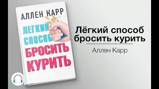 Аллен Карр. Легкий способ бросить курить!