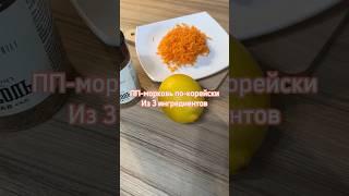 Морковь по-корейски на снижении веса #пп #ппеда #правильноепитание #похудение
