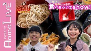 【GMU】青森たっぷり食べちゃいまshow！SOBA Cafe 雅編【AomoLIVE】