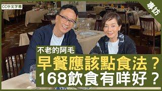 早餐應該點食法？168飲食有咩好？#毛舜筠 鄭丹瑞《健康旦》EP 2 (CC中文字幕)