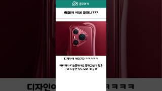 화웨이의 역대급.....! 디자인 #화웨이 #갤럭시s25 #애플 #삼성