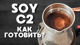 Турка Soy C2 / Как готовить?