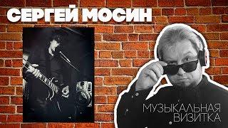 Сергей Мосин | Музыкальная Визитка