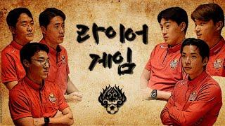 새롭게 돌아온 라이어 게임! 96-97즈의 추리 대결