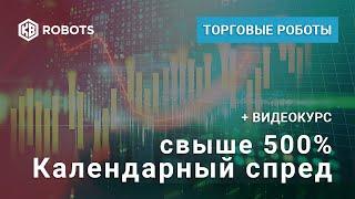 Робот календарный спред