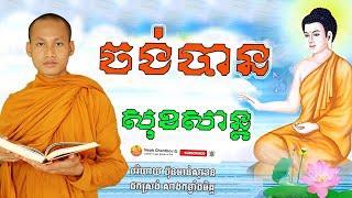 កំណាព្យ អប់រំចិត្ត Dhamma បរិយាយដោយ ប៊ុន ចាន់សុខេន Neak Chanthou