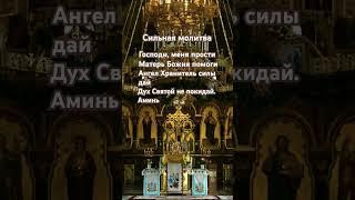 #молитва #господь ##богородице #ангелхранитель #святойдух #прощение #помощь #аминь