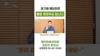 불법 채권추심 당하고 있다면 이렇게 대응하세요! 개인회생길잡이 김훈찬 변호사