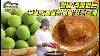 올해는 건강하게 담가요! 무설탕 자연발효 매실청 만들기
