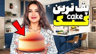 مخشو با این کیک  زدم | Fluffiest CAKE Ever