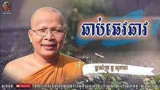 ឆាប់ឆេវឆាវ​ - Kou Sopheap - គូ សុភាព | Khmer Dhamma, អាហារផ្លូវចិត្ត - គូ សុភាព 2022