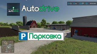 FS 22 Мод(ная) рубрика. Autodrive, назначаем парковку для техники и оборудывания.