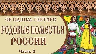  РОДОВЫЕ ПОМЕСТЬЯ РОССИИ | ОБ ОДНОМ ГЕКТАРЕ |  Часть 2