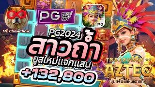 สล็อตแตกง่าย สล็อตpg สล็อตเว็บตรง สล็อตวอเลท 2024