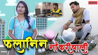 फलानिन नौकरीवाली | CG Comedy | Anand Manikpuri | Shreya Mahant