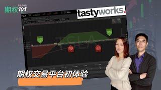 小云在tastyworks实盘交易的第一单 | 交易平台初体验（期权101, 選擇權交易）